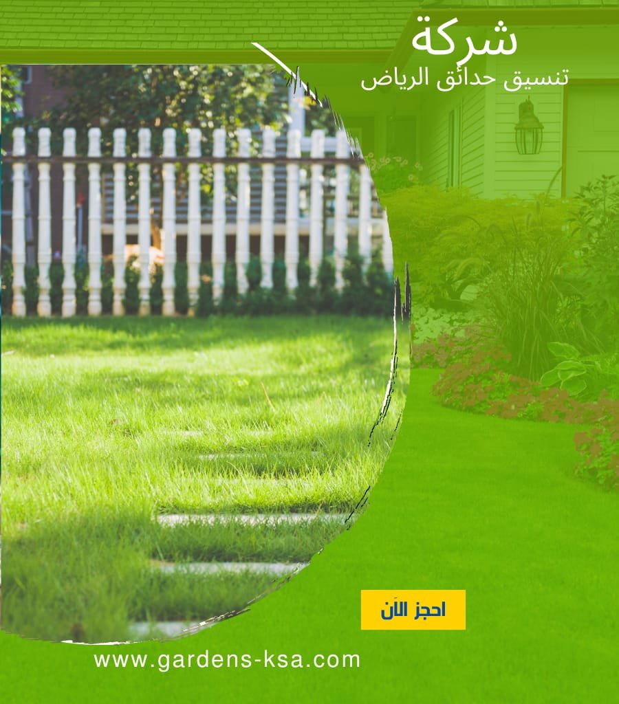 تنسيق حدائق بالرياض